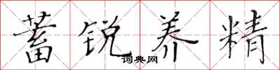 黃華生蓄銳養精楷書怎么寫