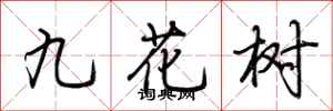荊霄鵬九花樹行書怎么寫
