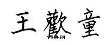 何伯昌王歡童楷書個性簽名怎么寫