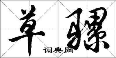 胡問遂草騾行書怎么寫