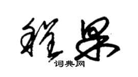 朱錫榮程果草書個性簽名怎么寫