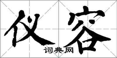 翁闓運儀容楷書怎么寫