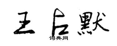 曾慶福王占默行書個性簽名怎么寫