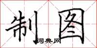 田英章製圖楷書怎么寫