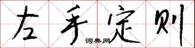 錢沛雲左手定則行書怎么寫