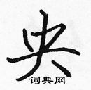 張標寫的硬筆楷書央