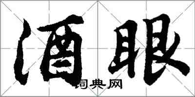 胡問遂酒眼行書怎么寫