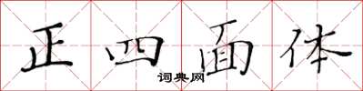 黃華生正四面體楷書怎么寫