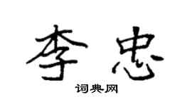 袁強李忠楷書個性簽名怎么寫