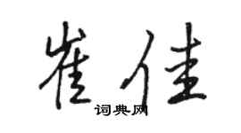 駱恆光崔佳行書個性簽名怎么寫