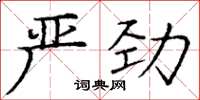 龐中華嚴勁楷書怎么寫