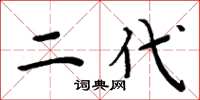 周炳元二代楷書怎么寫