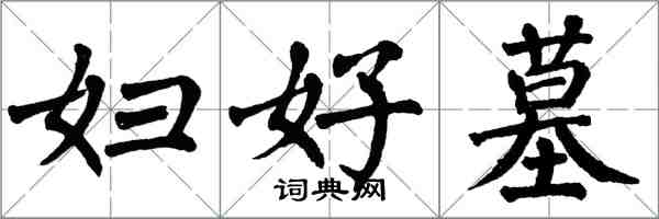 翁闓運婦好墓楷書怎么寫