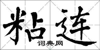 翁闓運粘連楷書怎么寫