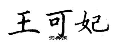 丁謙王可妃楷書個性簽名怎么寫