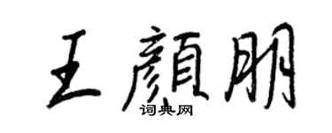 王正良王顏朋行書個性簽名怎么寫