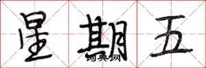 段相林星期五行書怎么寫