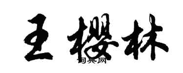 胡問遂王櫻林行書個性簽名怎么寫
