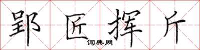 田英章郢匠揮斤楷書怎么寫