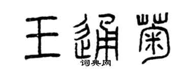 曾慶福王通菊篆書個性簽名怎么寫