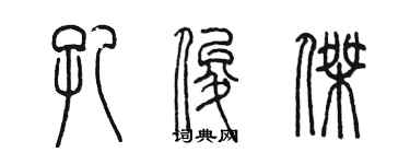 陳墨孔俊傑篆書個性簽名怎么寫