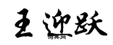 胡問遂王迎躍行書個性簽名怎么寫