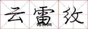 龐中華雲雷紋行書怎么寫