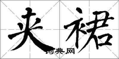 翁闓運袷裙楷書怎么寫