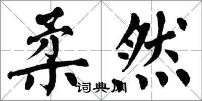 翁闓運柔然楷書怎么寫