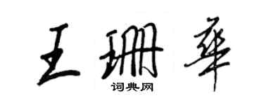 王正良王珊華行書個性簽名怎么寫