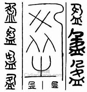 “盈”篆刻印章