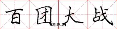 侯登峰百團大戰楷書怎么寫