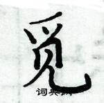 周炳元寫的硬筆楷書覓