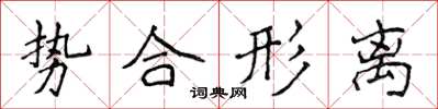侯登峰勢合形離楷書怎么寫
