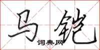 田英章馬鎧行書怎么寫