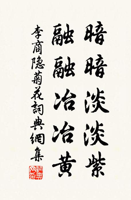 李商隱暗暗淡淡紫,融融冶冶黃。書法作品欣賞