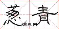 駱恆光蔥青隸書怎么寫