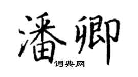 丁謙潘卿楷書個性簽名怎么寫
