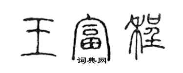 陳聲遠王富程篆書個性簽名怎么寫