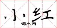 周炳元小紅楷書怎么寫