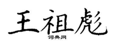 丁謙王祖彪楷書個性簽名怎么寫