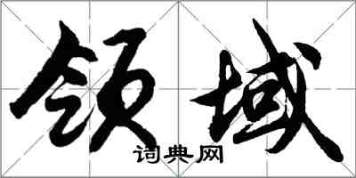 胡問遂領域行書怎么寫