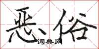 駱恆光惡俗楷書怎么寫
