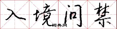入境問禁怎么寫好看