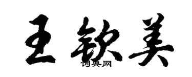 胡問遂王欽美行書個性簽名怎么寫