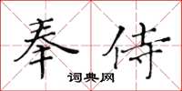黃華生奉侍楷書怎么寫
