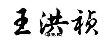胡問遂王洪禎行書個性簽名怎么寫