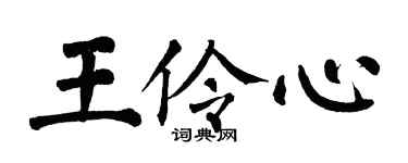 翁闓運王伶心楷書個性簽名怎么寫
