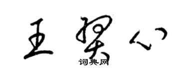 梁錦英王羿心草書個性簽名怎么寫