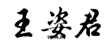 胡問遂王姿君行書個性簽名怎么寫